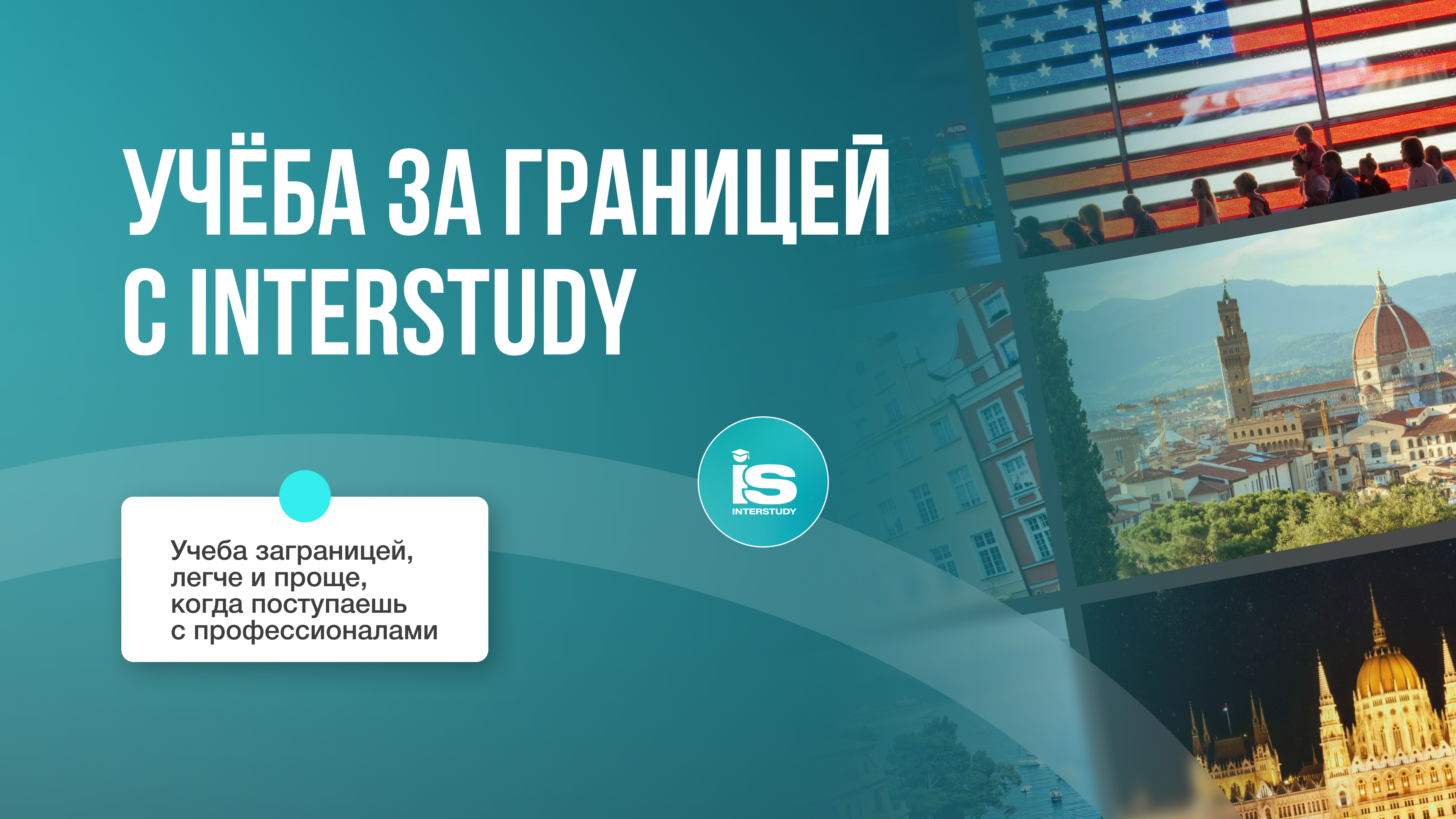 Консультация по поступлению за рубежом